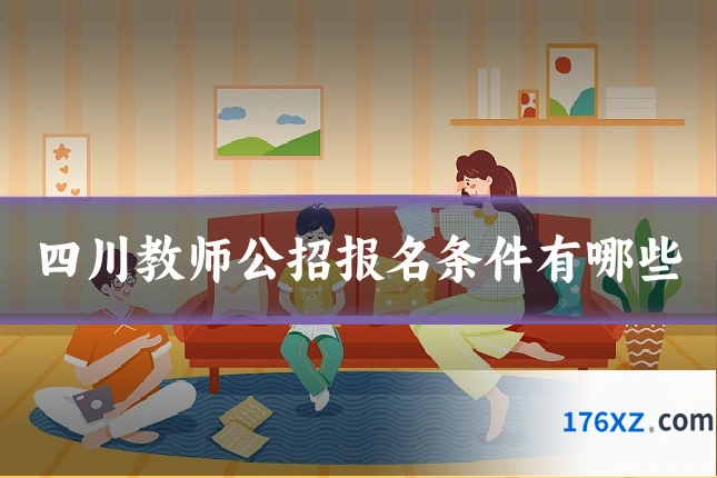 四川教师公招报名条件有哪些