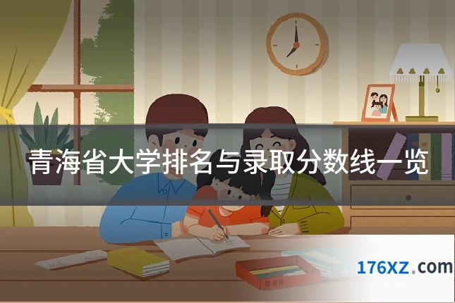 青海省大学排名与录取分数线一览