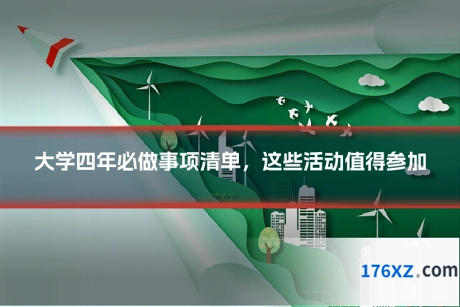 大学四年必做事项清单，这些活动值得参加