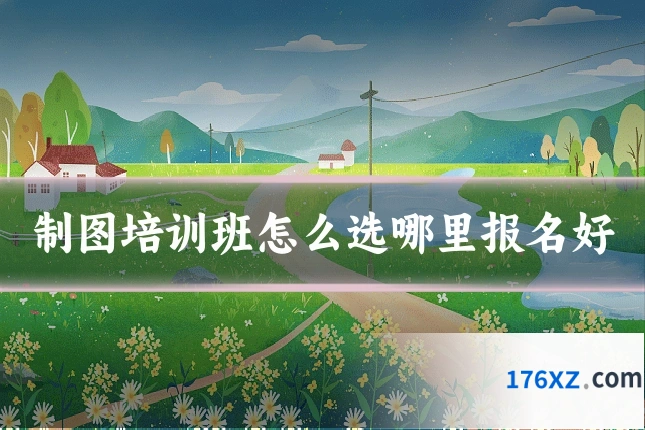 制图培训班怎么选哪里报名好