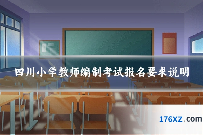 四川小学教师编制考试报名要求说明
