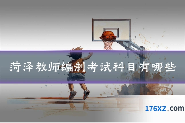 菏泽教师编制考试科目有哪些