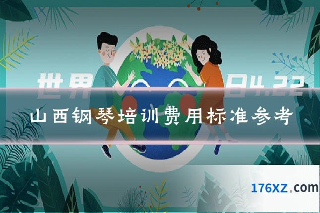 山西钢琴培训费用标准参考