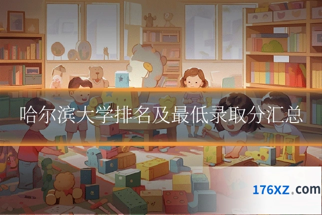 哈尔滨大学排名及最低录取分汇总
