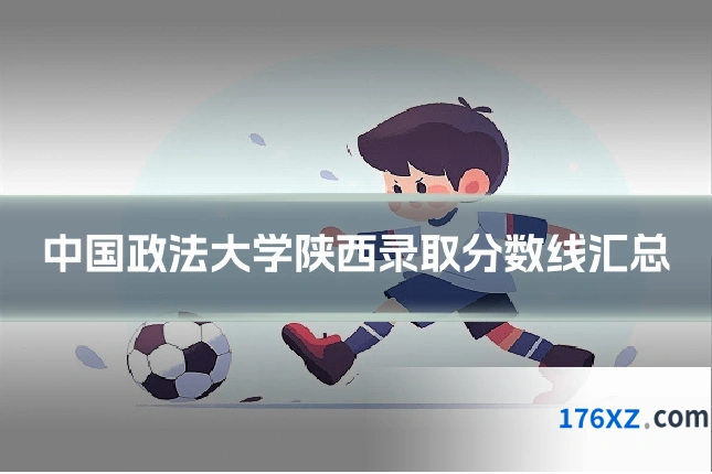 中国政法大学陕西录取分数线汇总