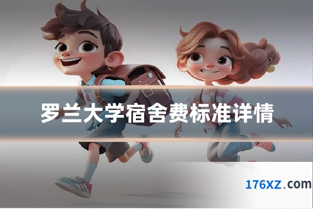 罗兰大学宿舍费标准详情