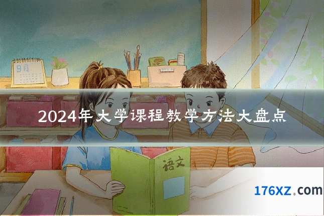 2024年大学课程教学方法大盘点