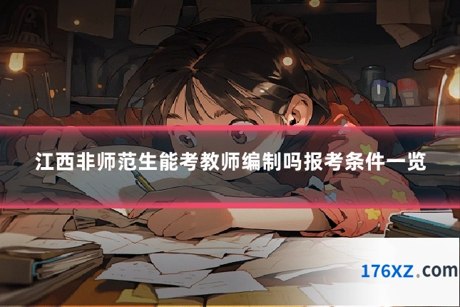 江西非师范生能考教师编制吗报考条件一览