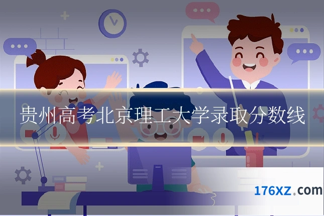 贵州高考北京理工大学录取分数线