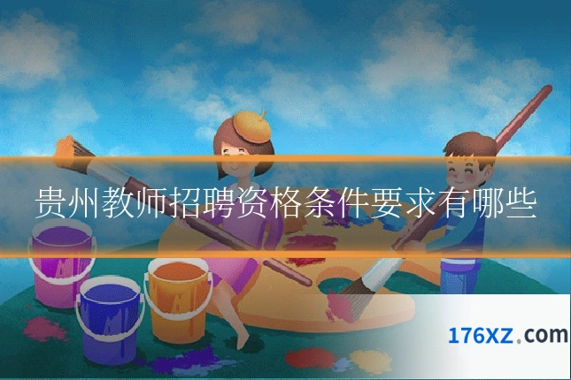 贵州教师招聘资格条件要求有哪些
