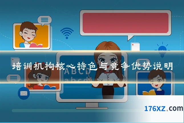 培训机构核心特色与竞争优势说明