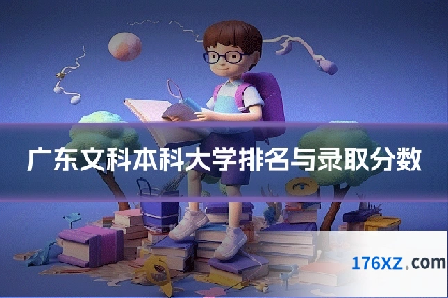 广东文科本科大学排名与录取分数