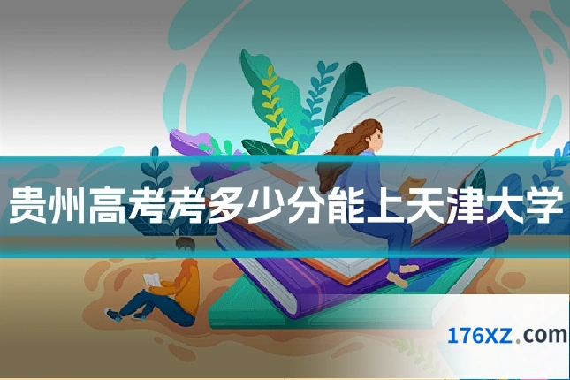 贵州高考考多少分能上天津大学