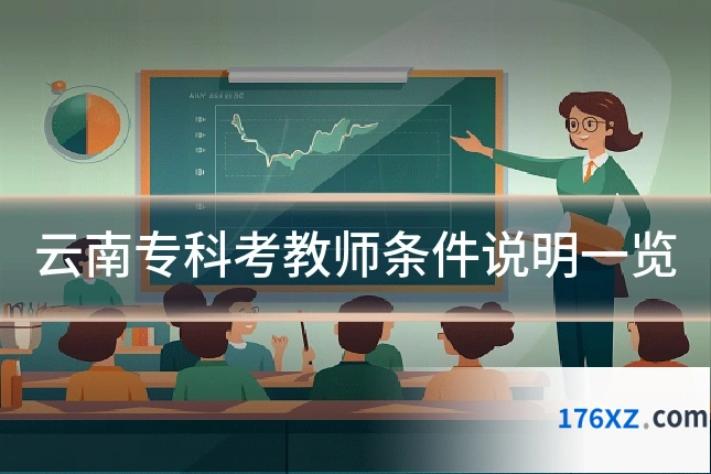 云南专科考教师条件说明一览
