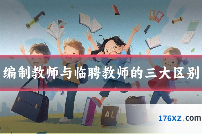编制教师与临聘教师的三大区别