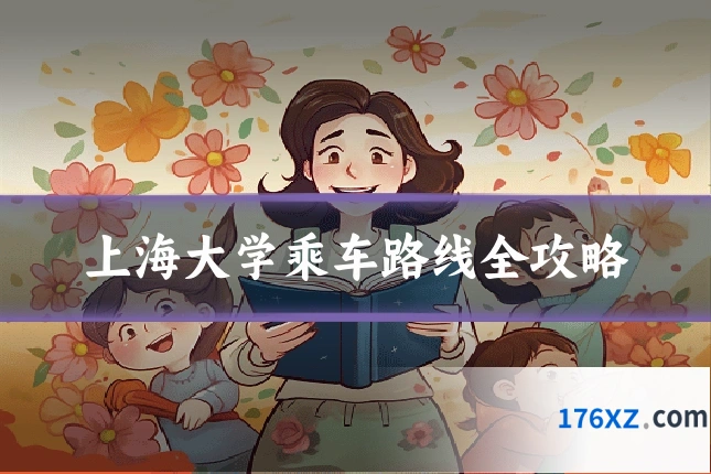 上海大学乘车路线全攻略