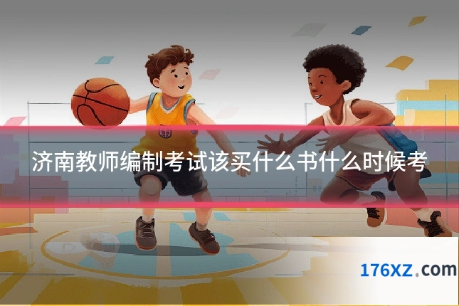 济南教师编制考试该买什么书什么时候考