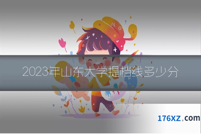 2023年山东大学提档线多少分