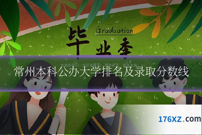 常州本科公办大学排名及录取分数线