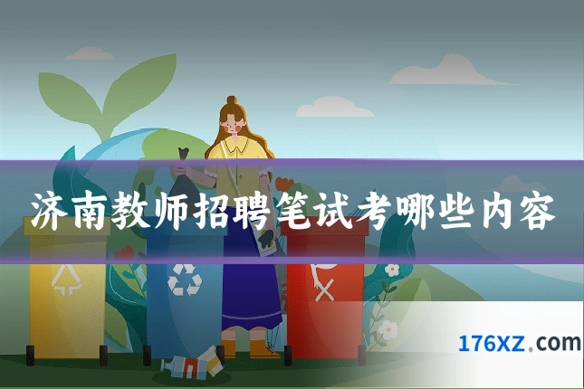 济南教师招聘笔试考哪些内容