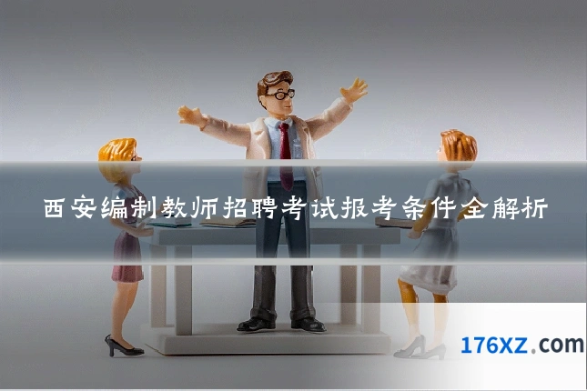 西安编制教师招聘考试报考条件全解析