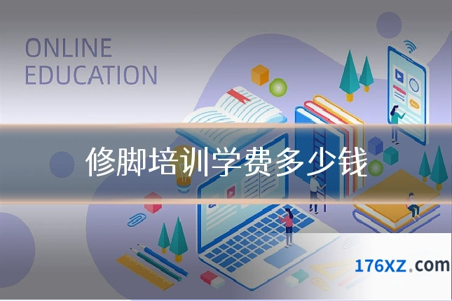 修脚培训学费多少钱