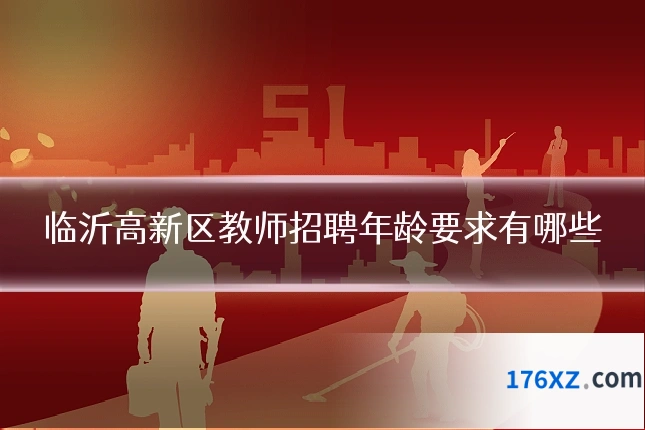 临沂高新区教师招聘年龄要求有哪些