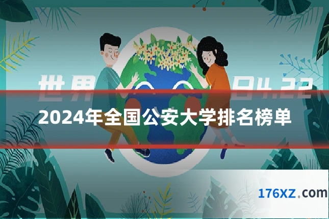 2024年全国公安大学排名榜单