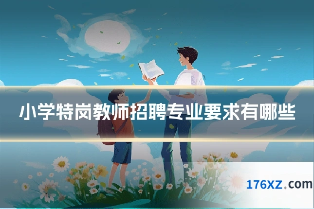 小学特岗教师招聘专业要求有哪些