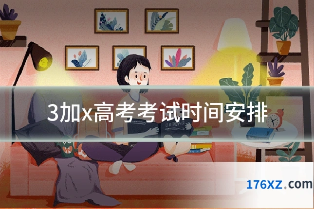 3加x高考考试时间安排