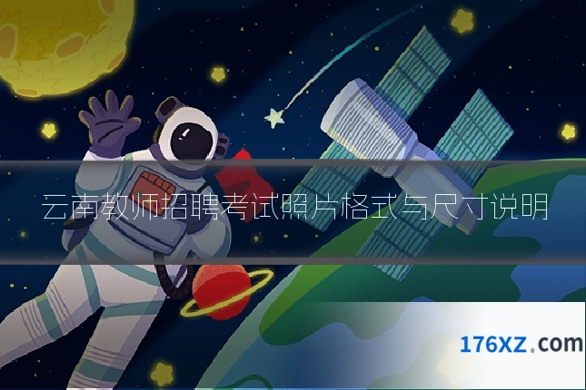 云南教师招聘考试照片格式与尺寸说明