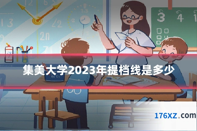 集美大学2023年提档线是多少