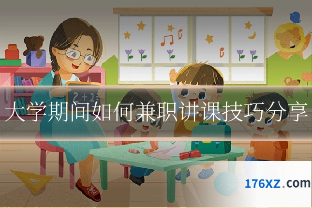 大学期间如何兼职讲课技巧分享