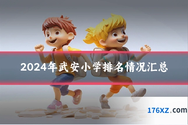 2024年武安小学排名情况汇总