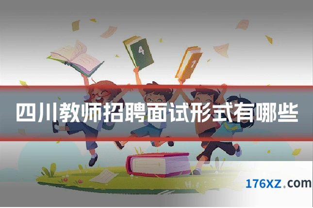 四川教师招聘面试形式有哪些