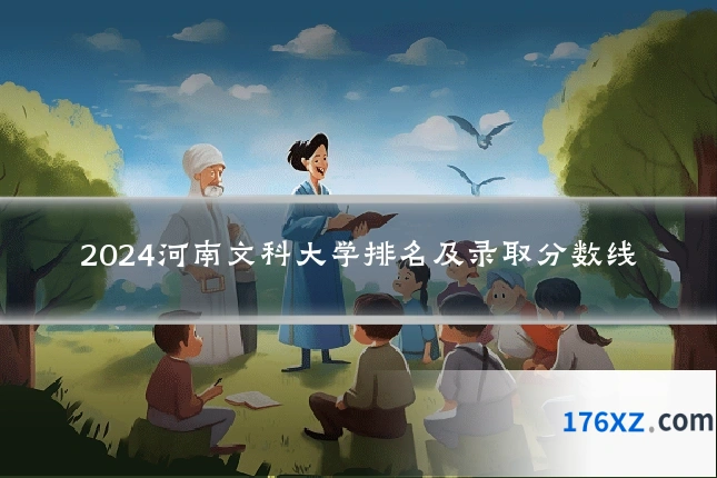 2024河南文科大学排名及录取分数线