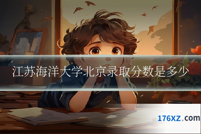 江苏海洋大学北京录取分数是多少