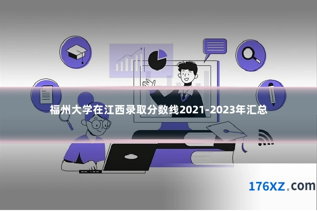 福州大学在江西录取分数线2021-2023年汇总