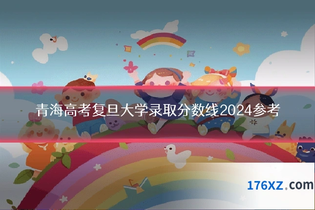 青海高考复旦大学录取分数线2024参考