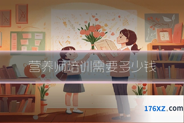 营养师培训需要多少钱