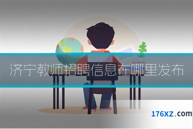 济宁教师招聘信息在哪里发布
