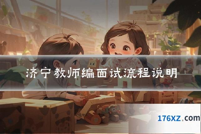 济宁教师编面试流程说明