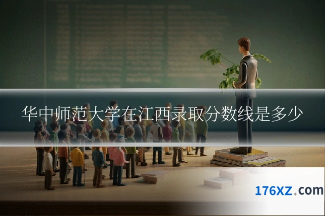 华中师范大学在江西录取分数线是多少