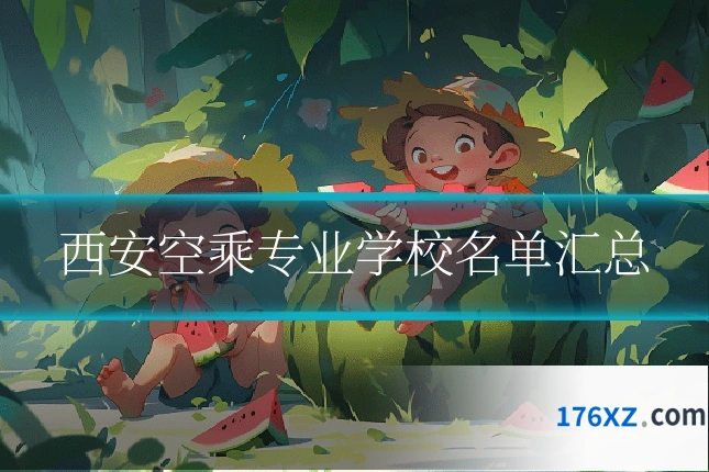 西安空乘专业学校名单汇总