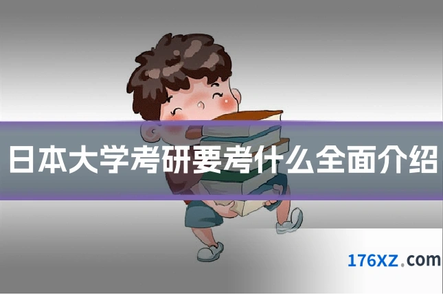日本大学考研要考什么全面介绍