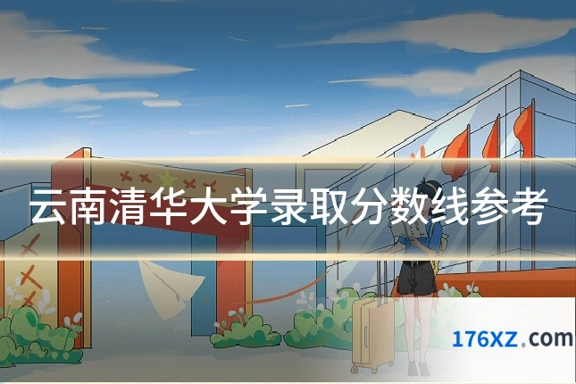 云南清华大学录取分数线参考