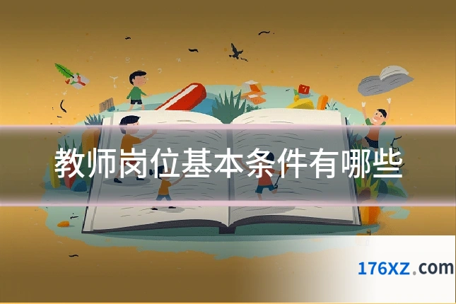 教师岗位基本条件有哪些