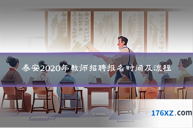 泰安2020年教师招聘报名时间及流程