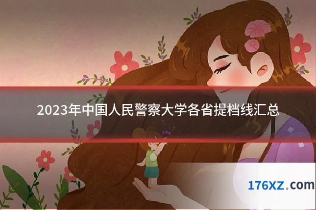 2023年中国人民警察大学各省提档线汇总