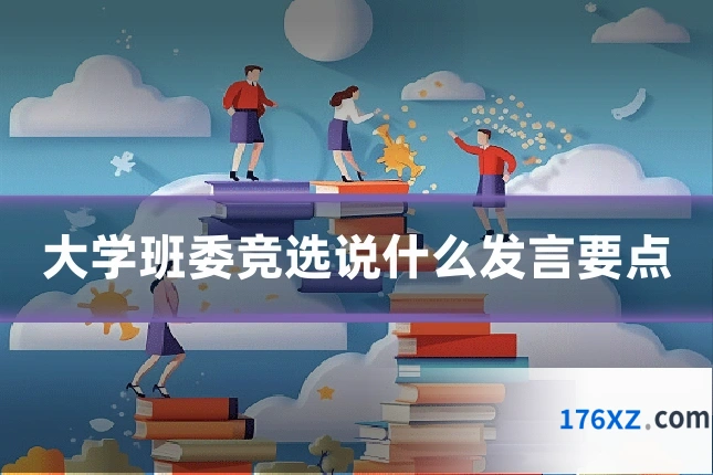 大学班委竞选说什么发言要点